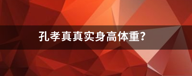 孔孝真真实身高体来自重？