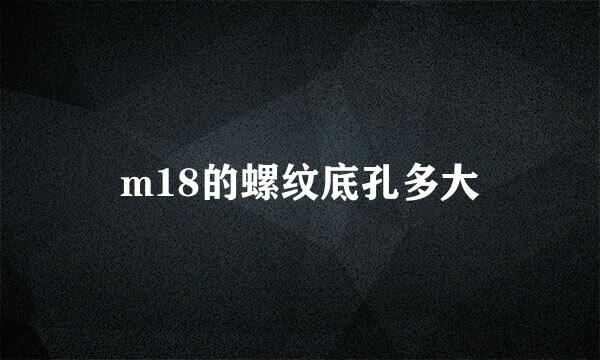 m18的螺纹底孔多大