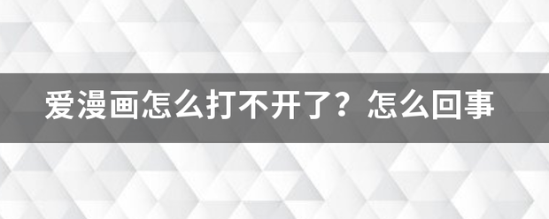 爱漫画怎么打不开了？怎么回事