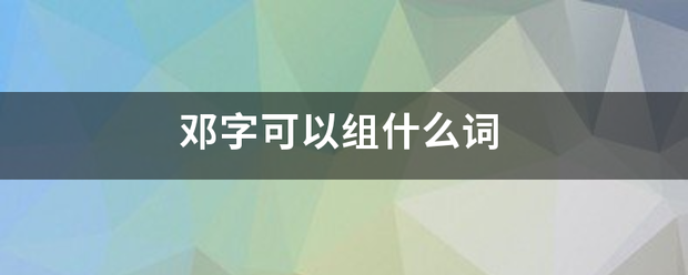 邓字可蛋精国解赶话九以组什么词