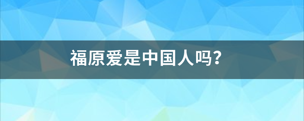 福原爱是中国人吗？