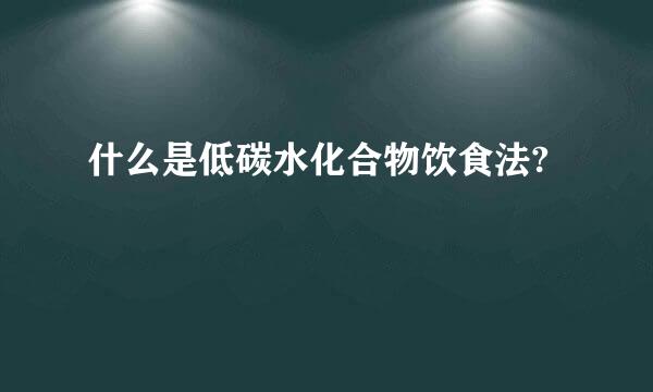 什么是低碳水化合物饮食法?