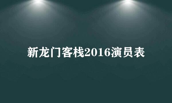 新龙门客栈2016演员表