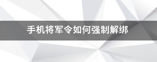 手机将军令如何强制解绑