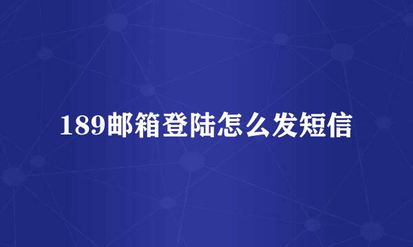 189邮箱登陆怎么发短信