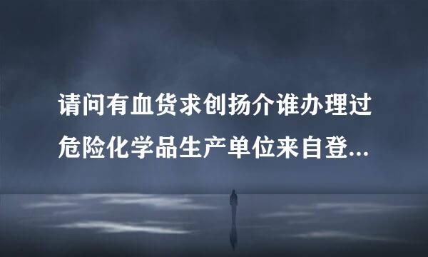 请问有血货求创扬介谁办理过危险化学品生产单位来自登记证？应急电话如何确保24小时都有人接听？