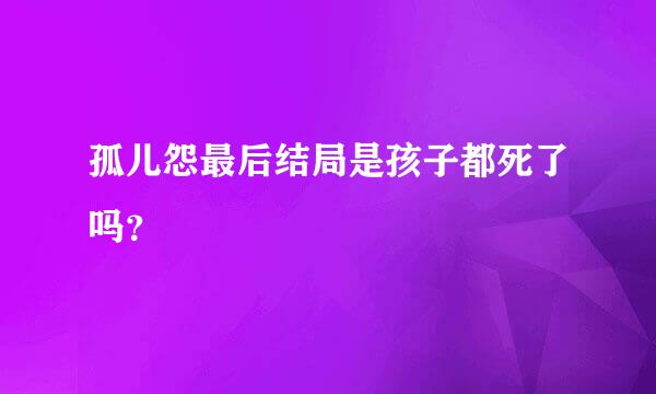 孤儿怨最后结局是孩子都死了吗？