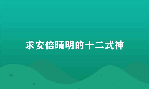 求安倍晴明的十二式神