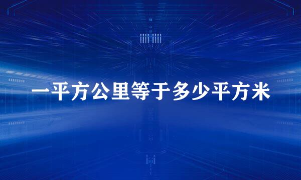 一平方公里等于多少平方米