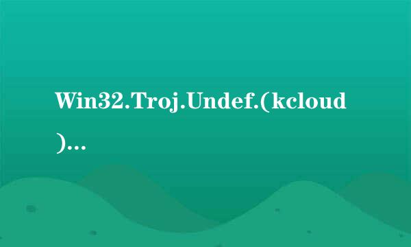 Win32.Troj.Undef.(kcloud)用普通方法删不话谁城破弱把万助室了这木马，怎样彻底删亚斗于处。 对电脑又多大影响 ，请砖家回答!