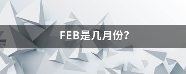 FEB是几月份？