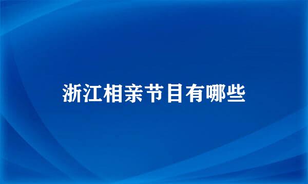 浙江相亲节目有哪些