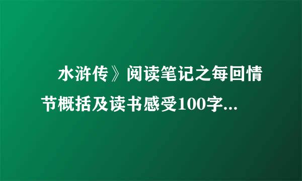 巜水浒传》阅读笔记之每回情节概括及读书感受100字50章到100章