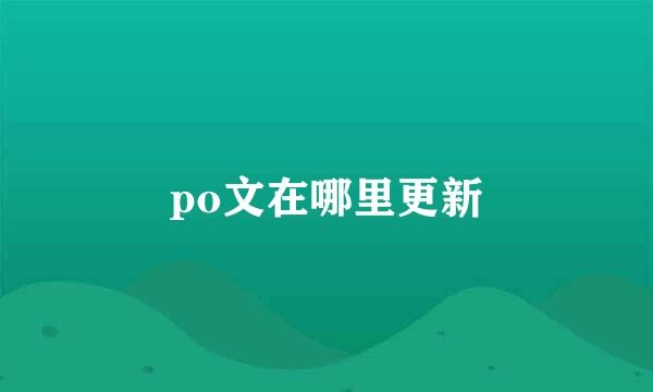 po文在哪里更新