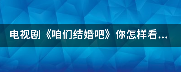 电视剧《咱们结婚吧》你怎样看待蓝未未男朋友是杨桃前男友这件事？