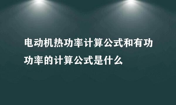 电动机热功率计算公式和有功功率的计算公式是什么