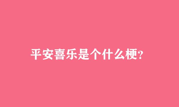 平安喜乐是个什么梗？