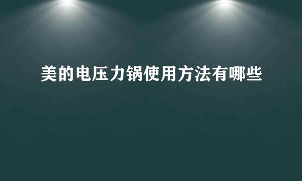 美的电压力锅使用方法有哪些