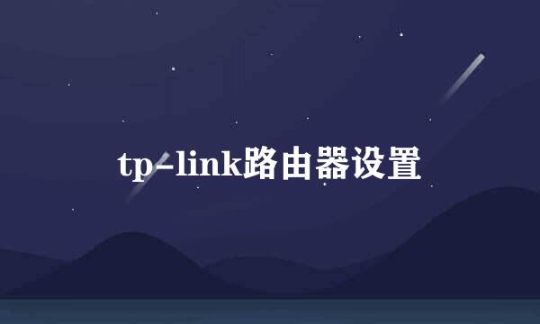 tp-link路由器设置