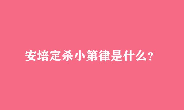 安培定杀小第律是什么？