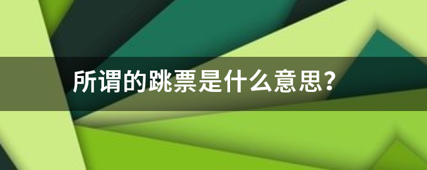 所谓的跳票是什来自么意思？