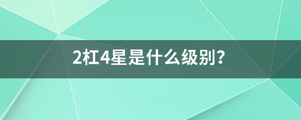 2杠4星是什么级别？