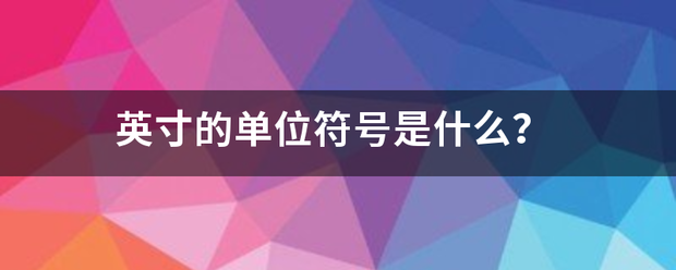 英来自寸的单位符号是什么？