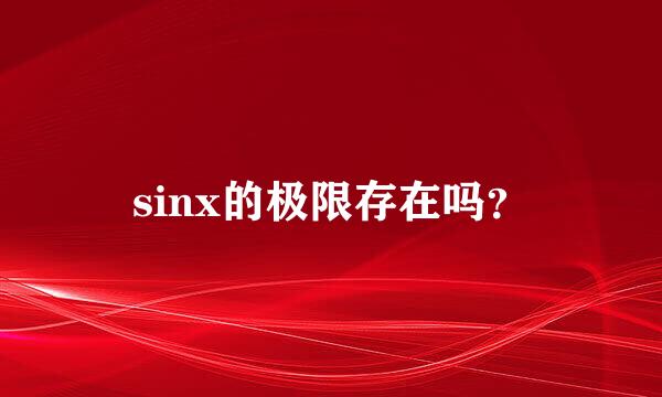 sinx的极限存在吗？