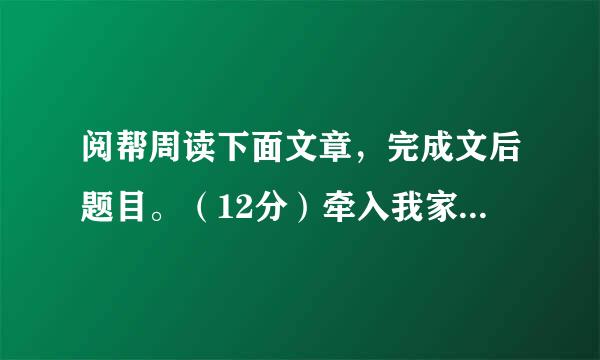 阅帮周读下面文章，完成文后题目。（12分）牵入我家的丝瓜花①邻家院角落里种的丝瓜花，在搭好凉棚后，级级攀登而上，一路牵线而来，爬上高高的院墙，缠上长长的电线，一路牵入我家。细长的触角伸展着，一路向前，有点不牵来就不罢休的架势，活像撒野的小孩，吵着嚷着，牵着爬着，伏着吊着就是要牵入我家。②一路欢欢喜喜牵来