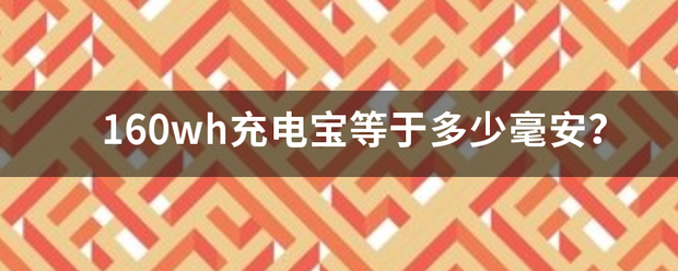 160wh充电宝等于多少毫安？