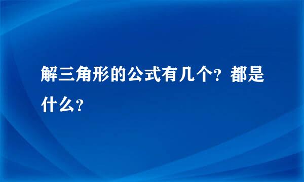 解三角形的公式有几个？都是什么？