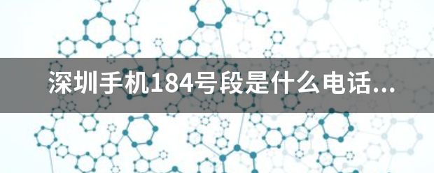 深圳手机184号段是什么电话号码