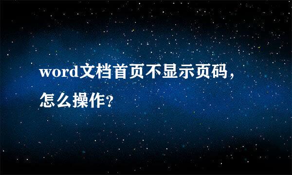 word文档首页不显示页码，怎么操作？