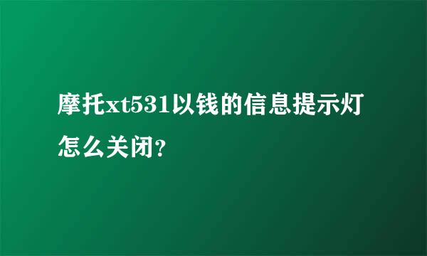 摩托xt531以钱的信息提示灯怎么关闭？