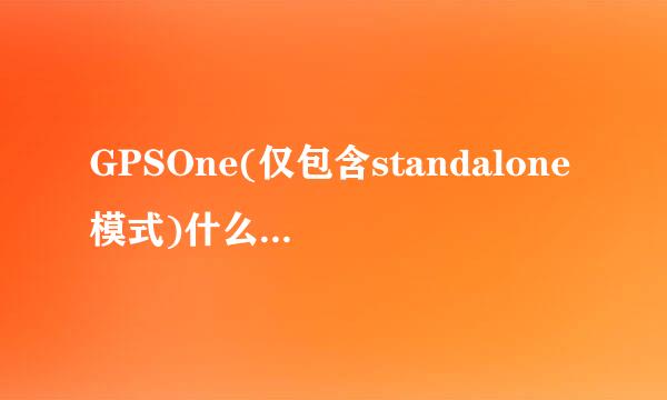 GPSOne(仅包含standalone模式)什么意思？用GP来自S需要流量吗？