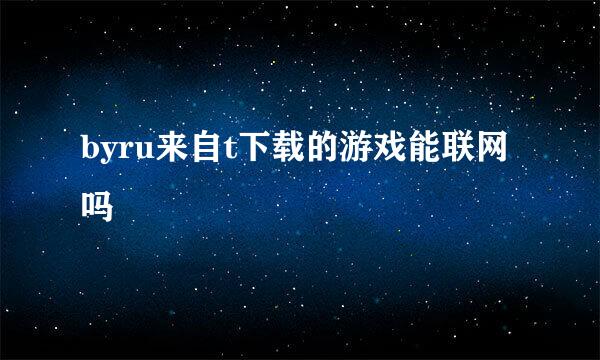 byru来自t下载的游戏能联网吗