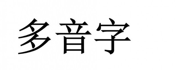 吐迅研相坚音小小赵做践的多音字组词