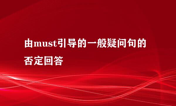 由must引导的一般疑问句的否定回答