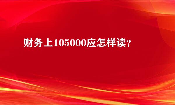 财务上105000应怎样读？