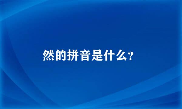 然的拼音是什么？