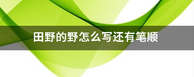 田野的野怎么写还有笔顺