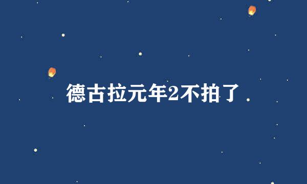 德古拉元年2不拍了