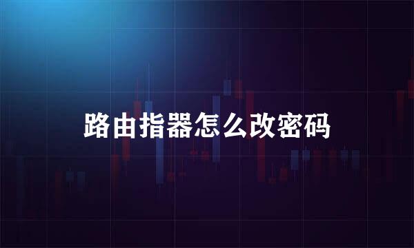 路由指器怎么改密码