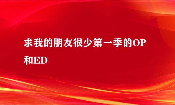 求我的朋友很少第一季的OP和ED