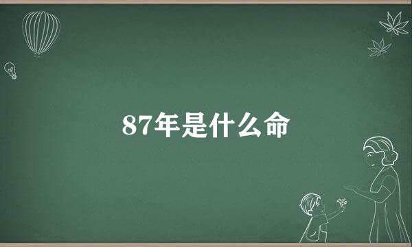 87年是什么命