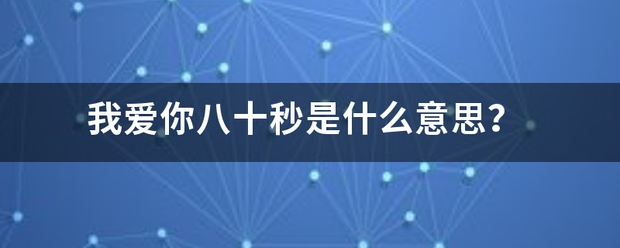 我爱你八十秒是什么意思？