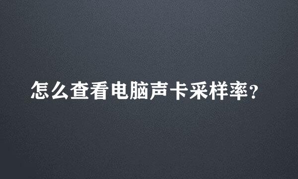 怎么查看电脑声卡采样率？