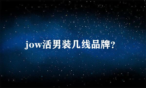 jow活男装几线品牌？