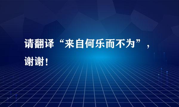 请翻译“来自何乐而不为”，谢谢！