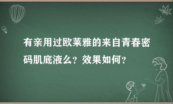 有亲用过欧莱雅的来自青春密码肌底液么？效果如何？